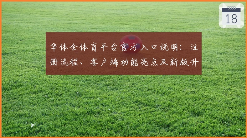 华体会体育平台官方入口说明：注册流程、客户端功能亮点及新版升级解析