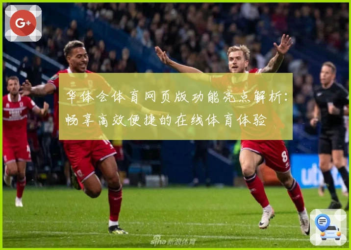 华体会体育网页版功能亮点解析：畅享高效便捷的在线体育体验