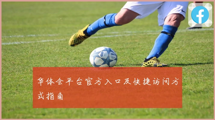 华体会平台官方入口及快捷访问方式指南