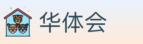 华体会